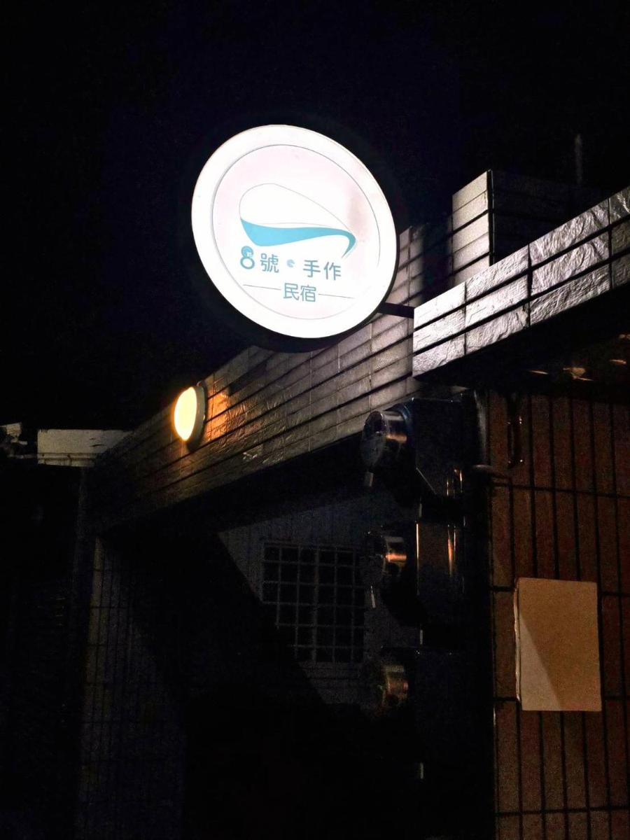 8號手作民宿