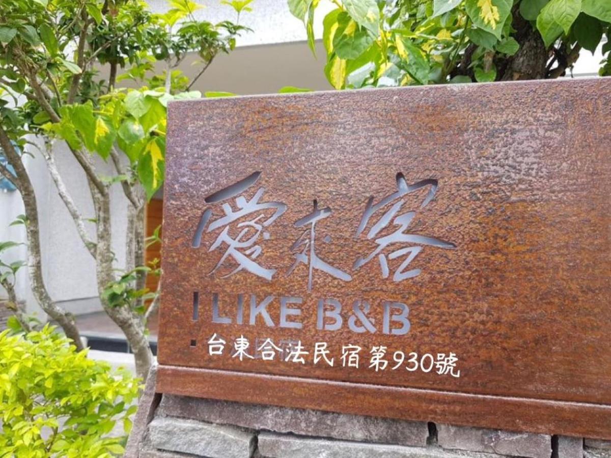 愛來客民宿-臺東縣民宿第930號-I Like BnB