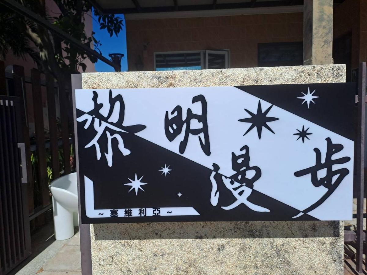 黎明漫步民宿