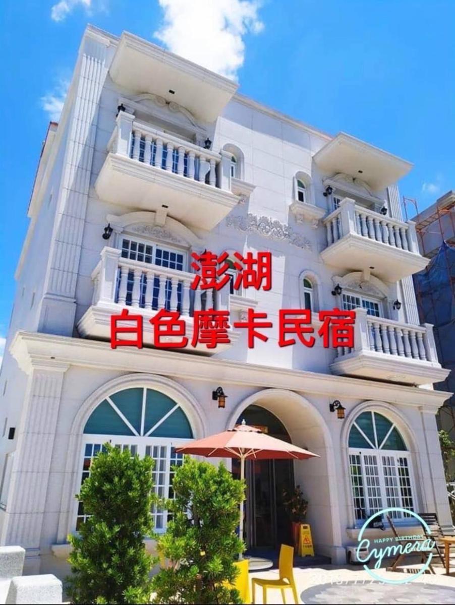 白色摩卡民宿