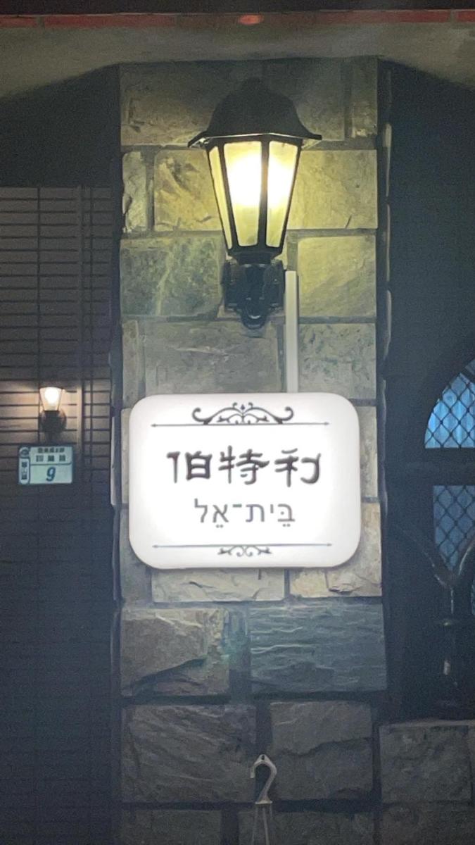 伯特利民宿