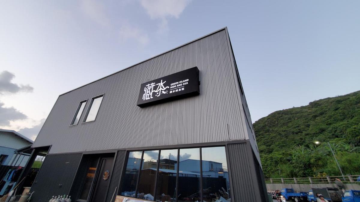 藏水綠島館