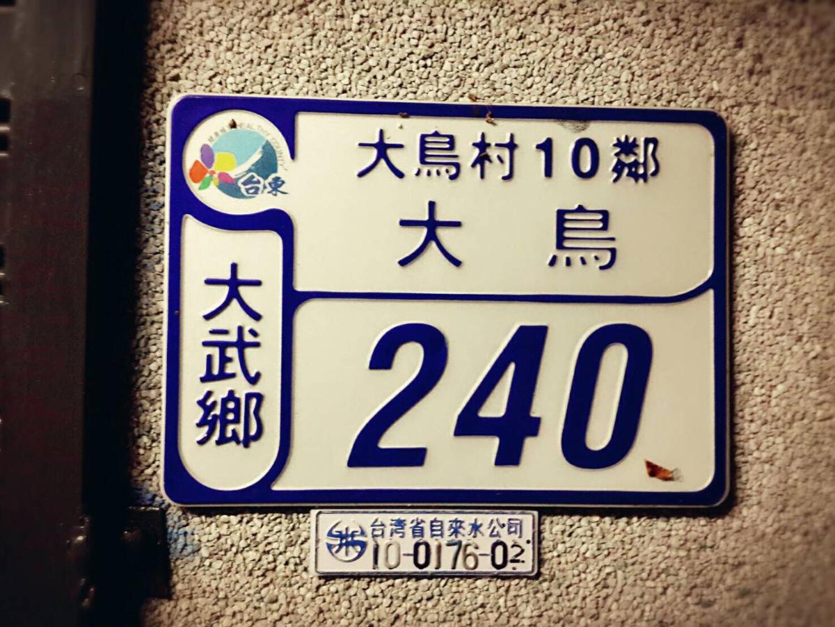 大鳥240 號Guesthouse
