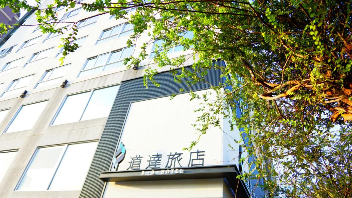 道達旅店