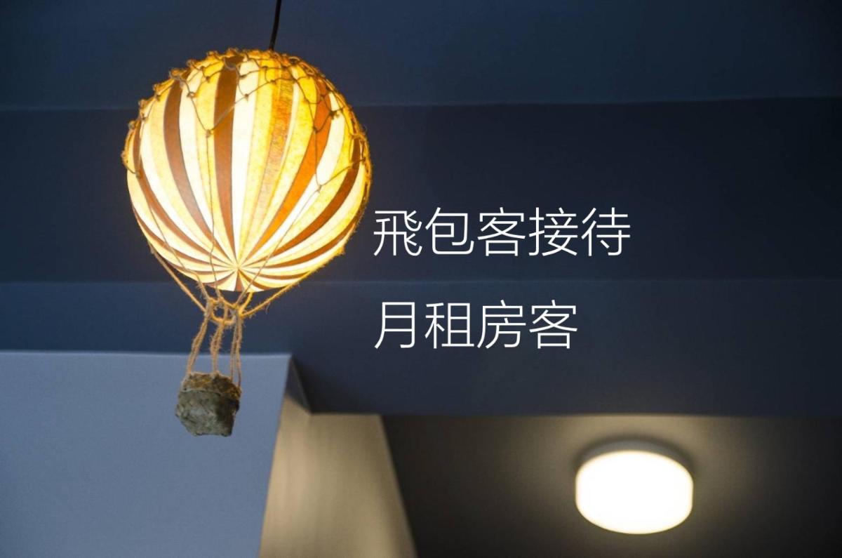 飛包客青年旅店
