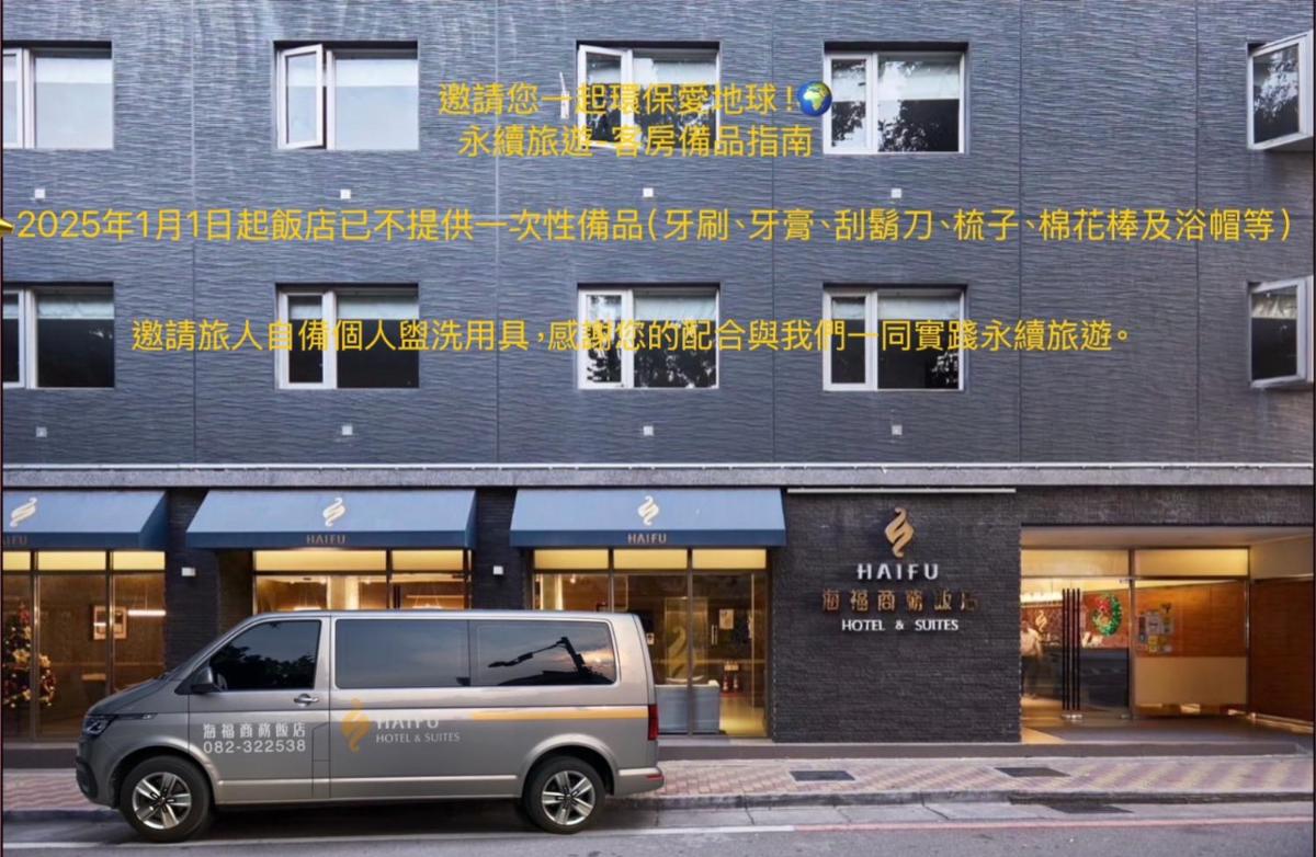 海福商務飯店