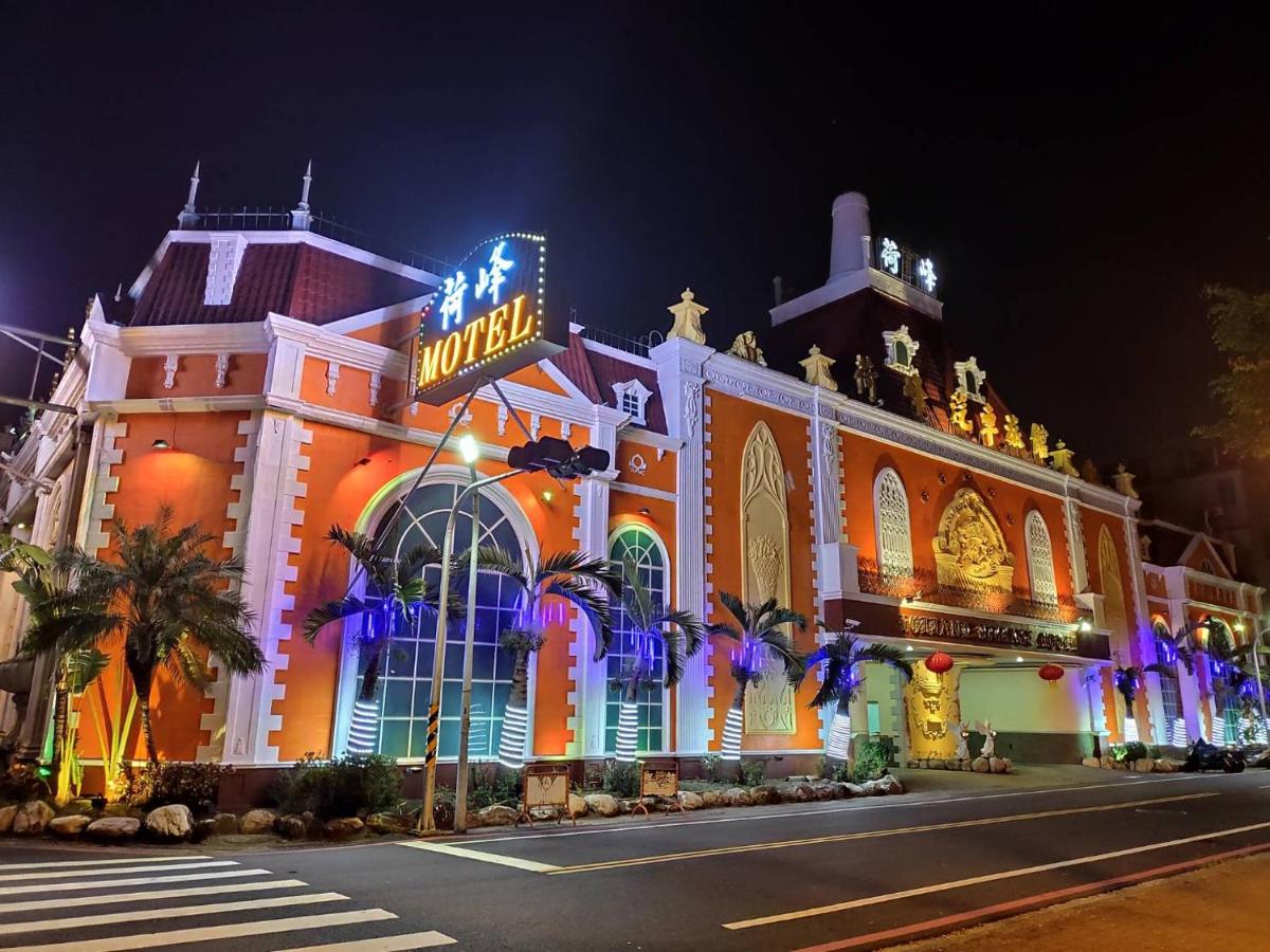 荷峰汽車旅館