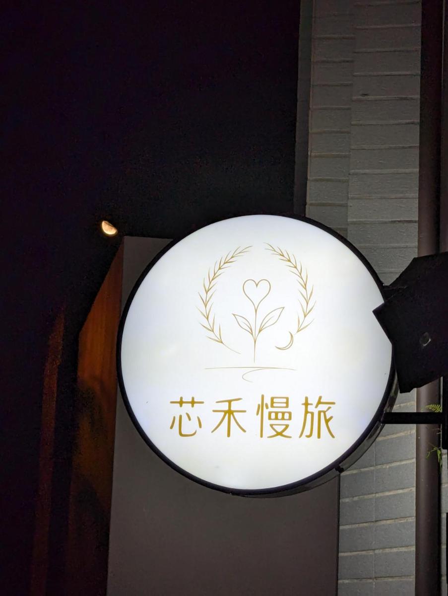 芯禾慢旅-原禾恬cafe&bar