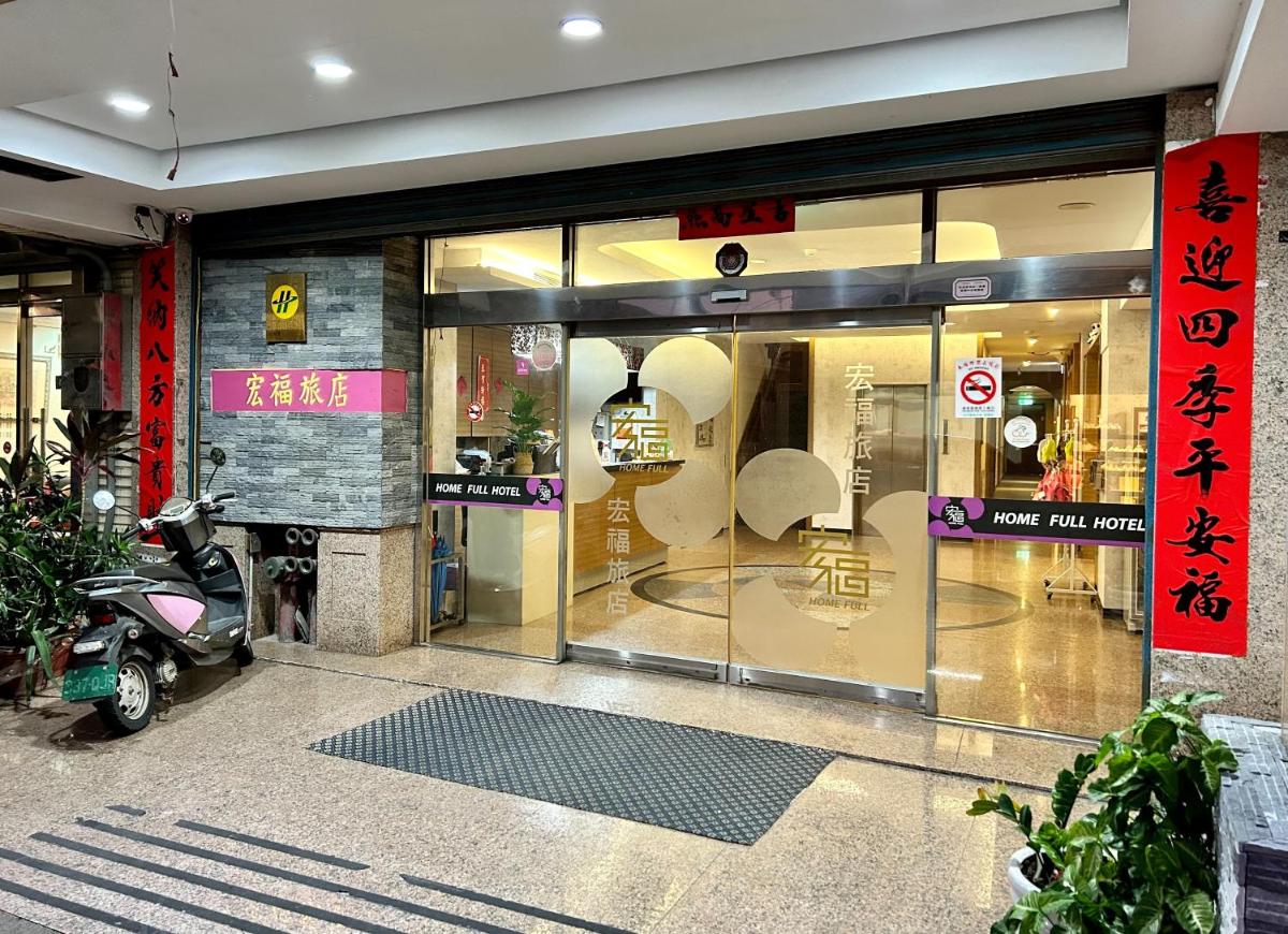 宏福旅店