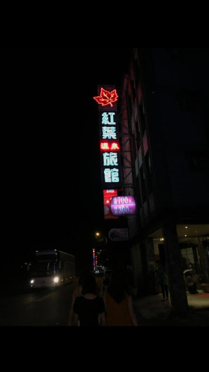紅葉旅館