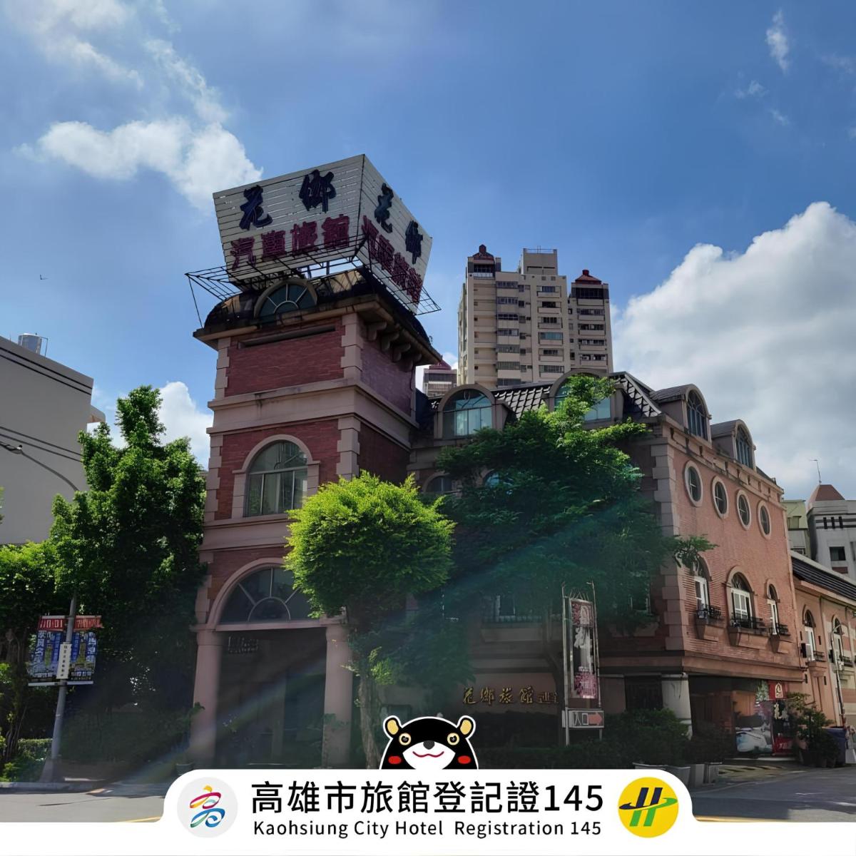 花鄉旅館連鎖-大昌店