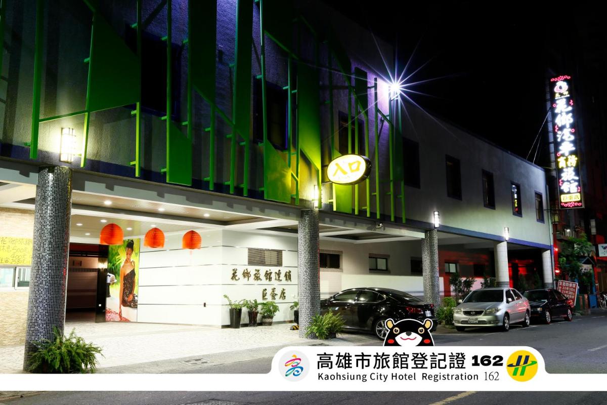 花鄉(汽)旅館連鎖-巨蛋店