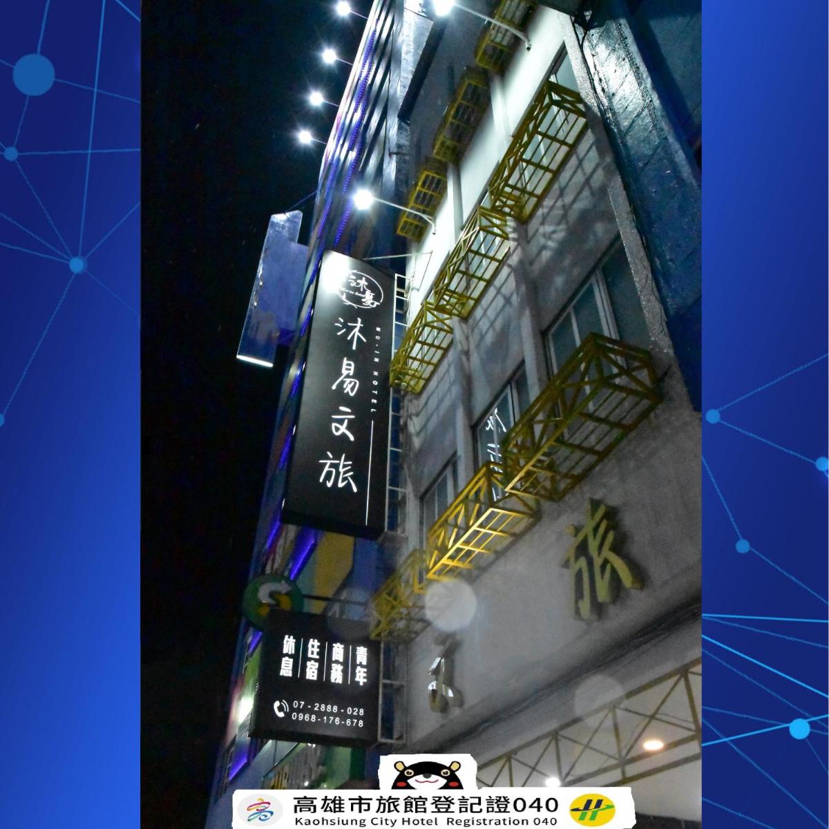 沐易文旅 Mu-In Hotel