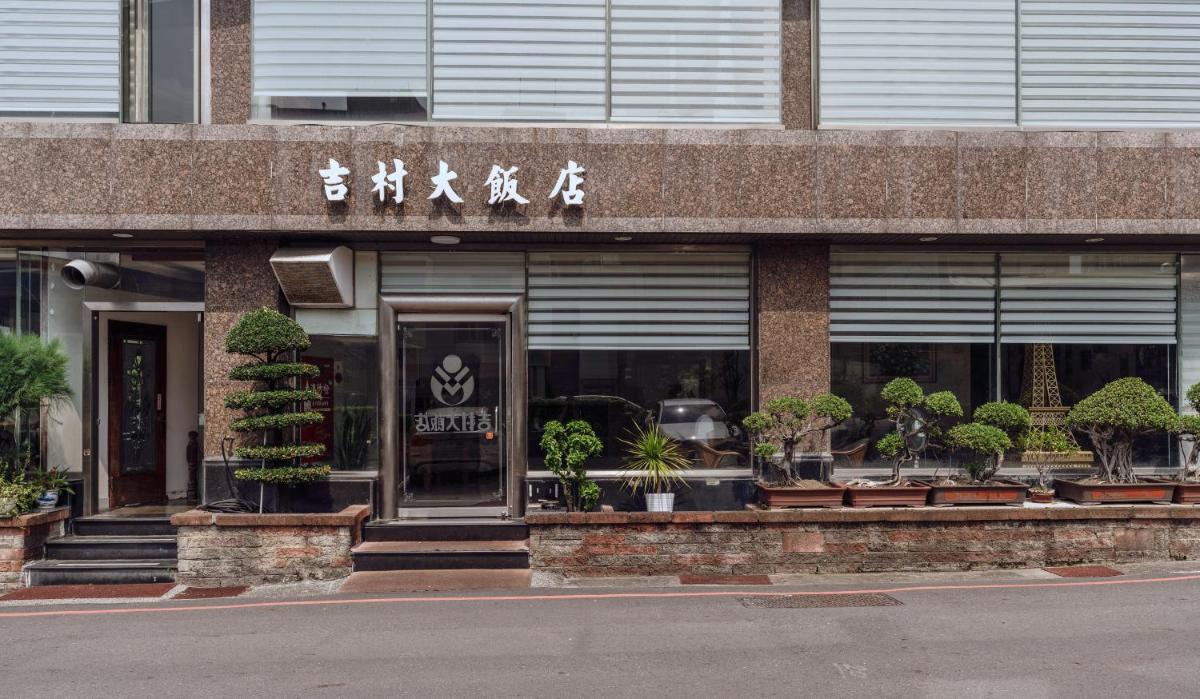 吉村大飯店