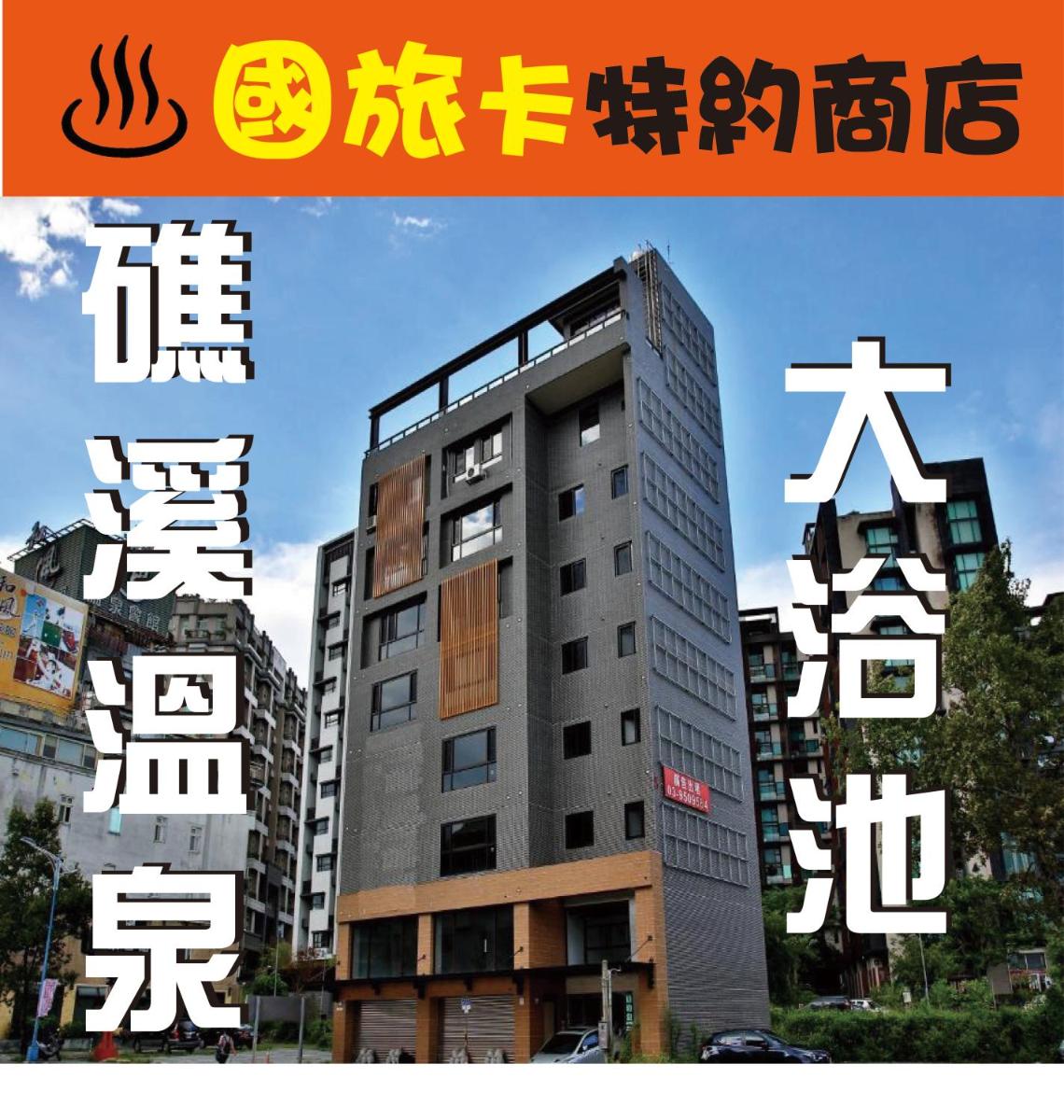 礁溪逸仙泉旅宿