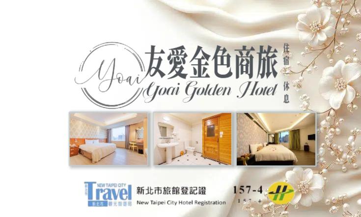 友愛金色商旅 Yoai Golden Hotel