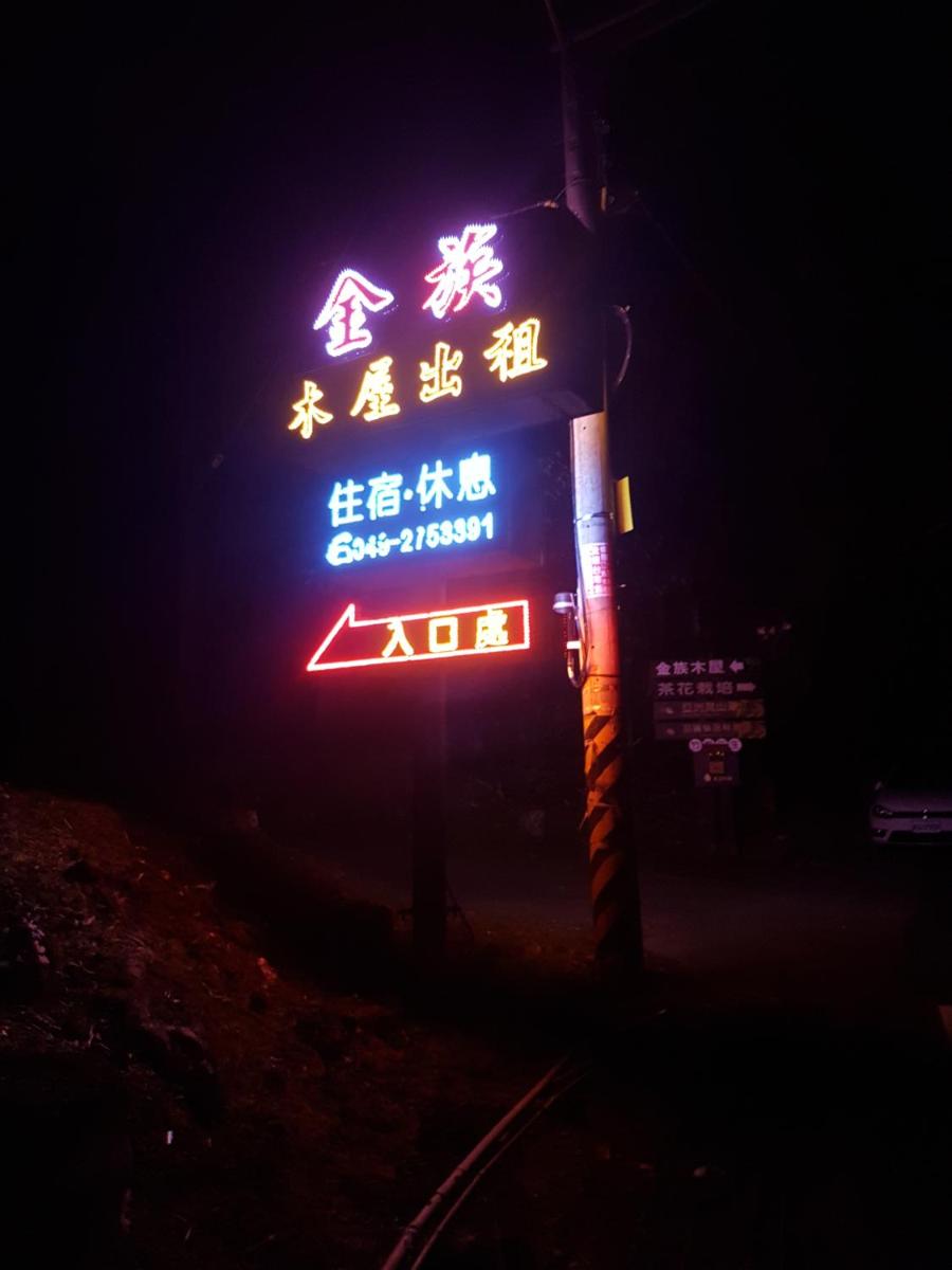 金族木屋