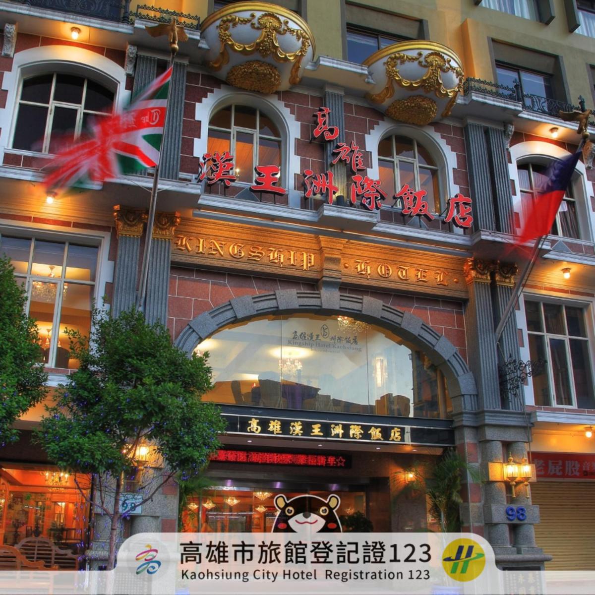 高雄漢王洲際飯店
