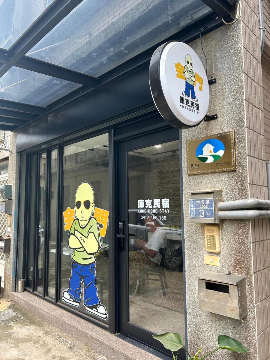 庫克民宿