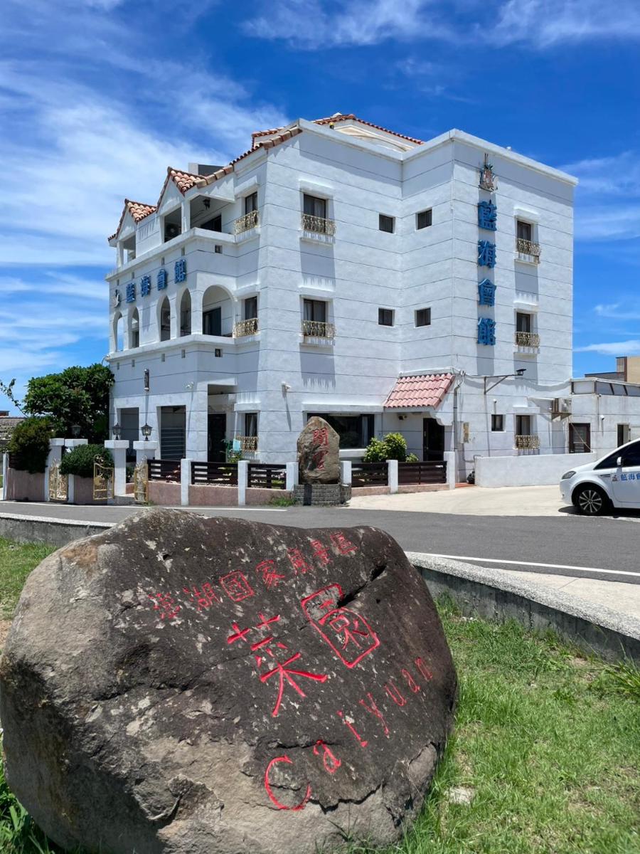 澎湖藍海會館Blue Ocean Inn Penghu