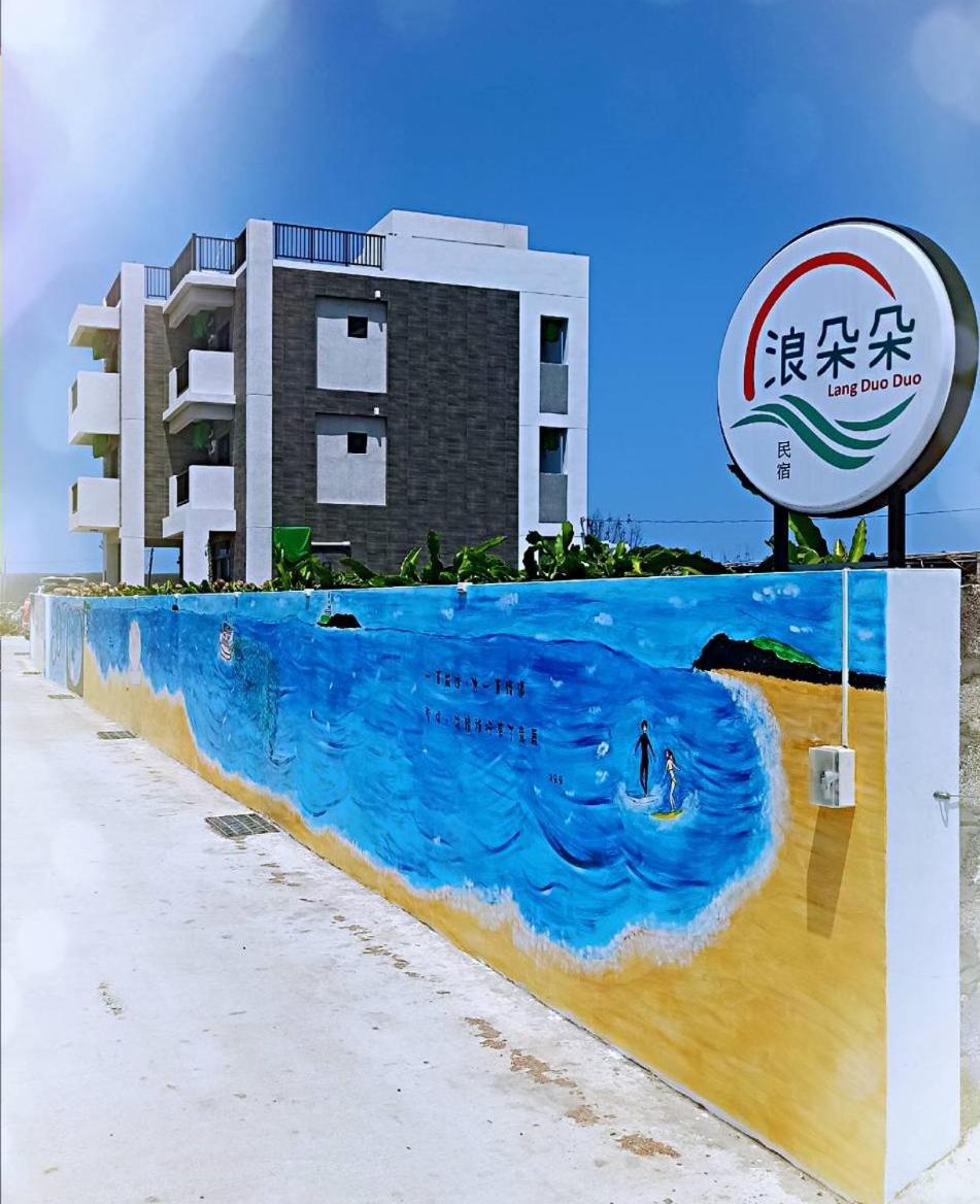 浪朵朵民宿