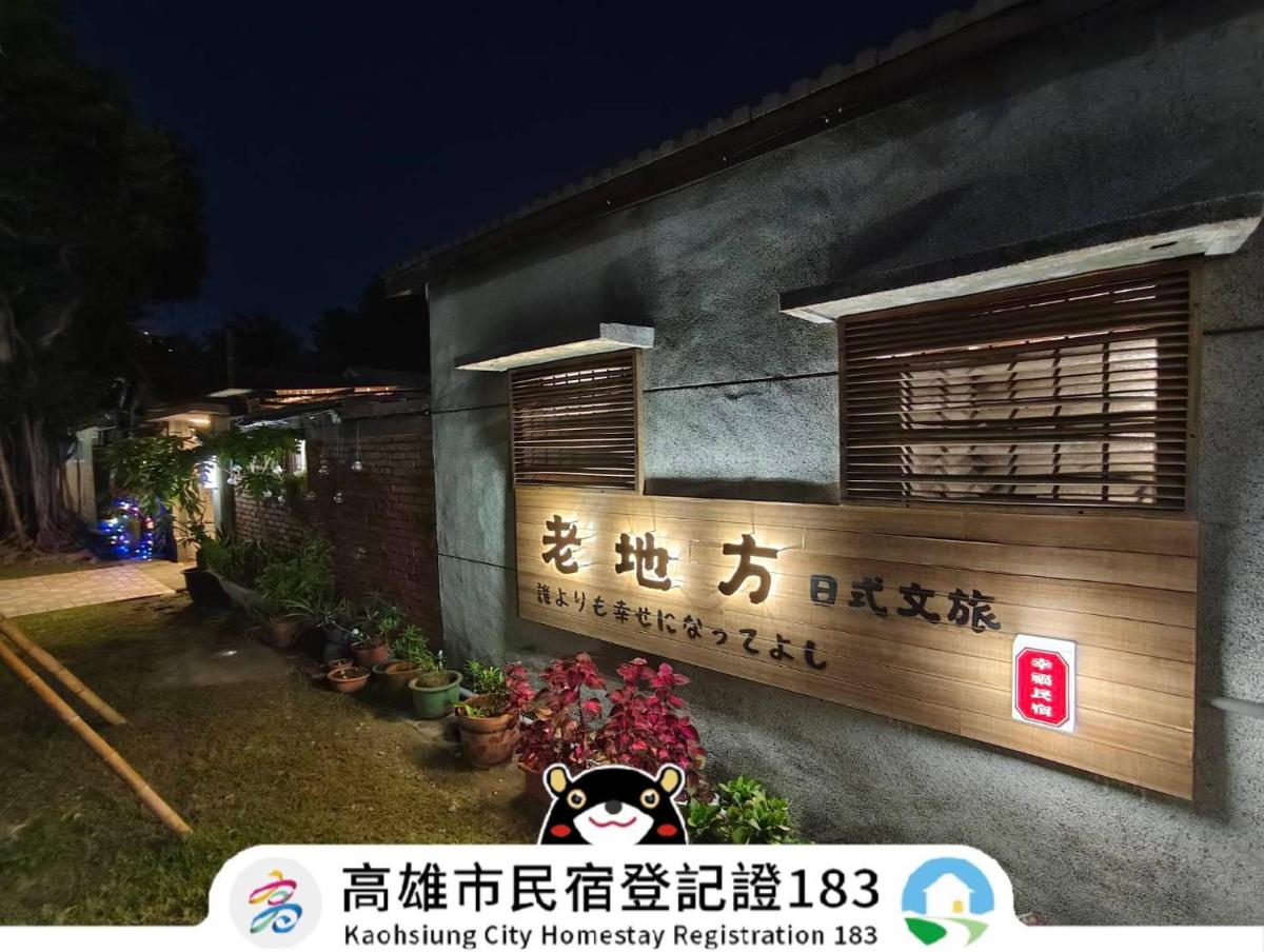 老地方日式文旅