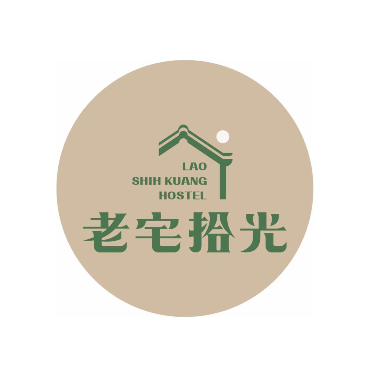 老宅拾光Lao Shih Kuang-預訂後聯繫才會保留