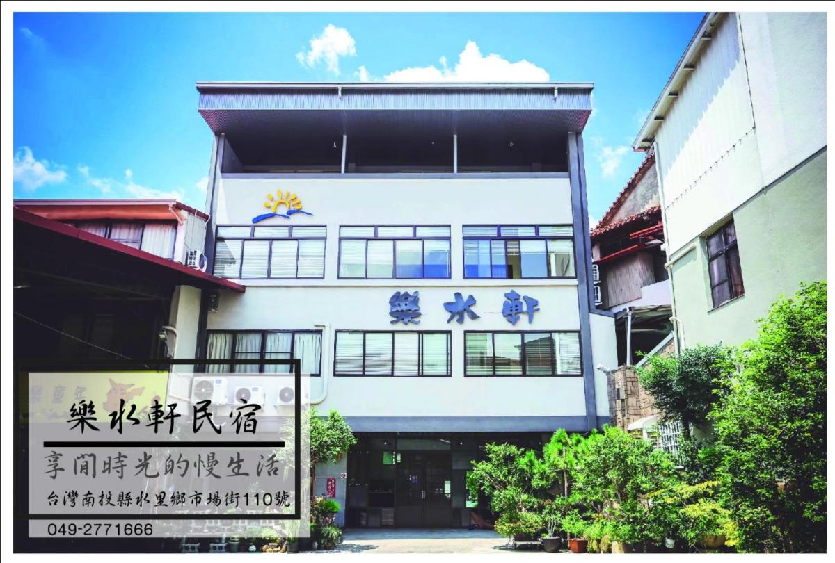 樂水軒民宿