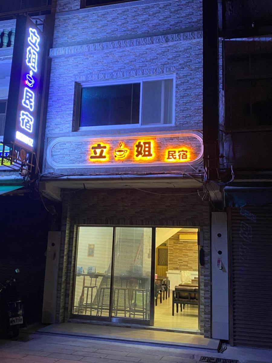 立姐咖啡民宿