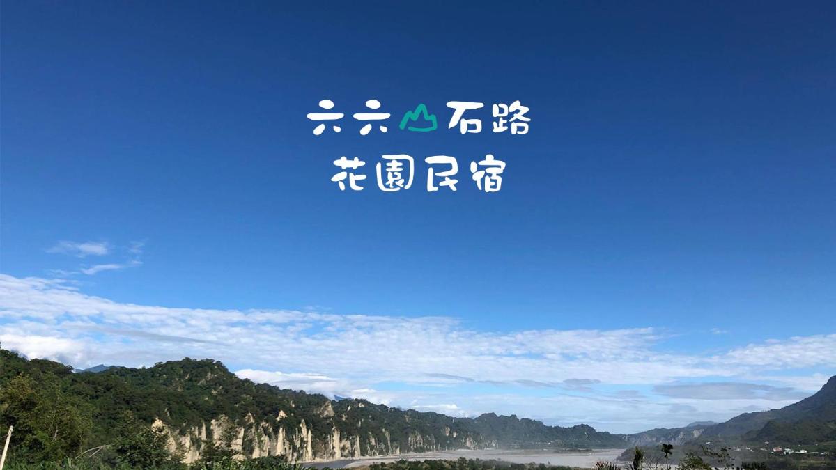 六六山石路