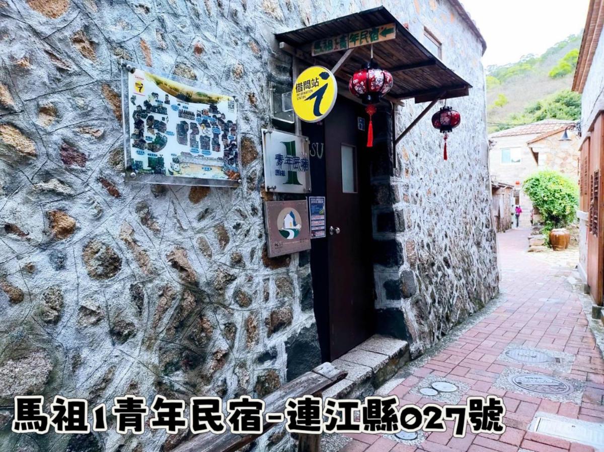 馬祖1青年民宿