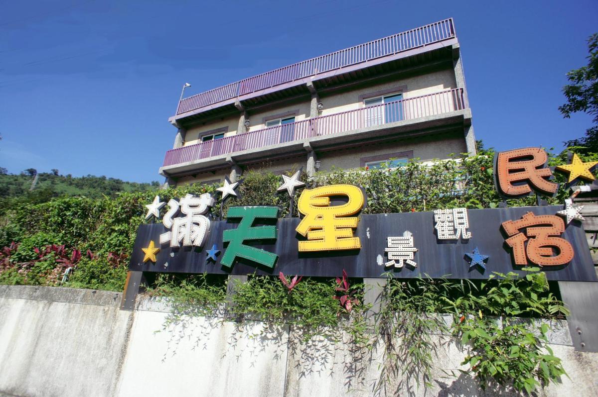 滿天星景觀民宿