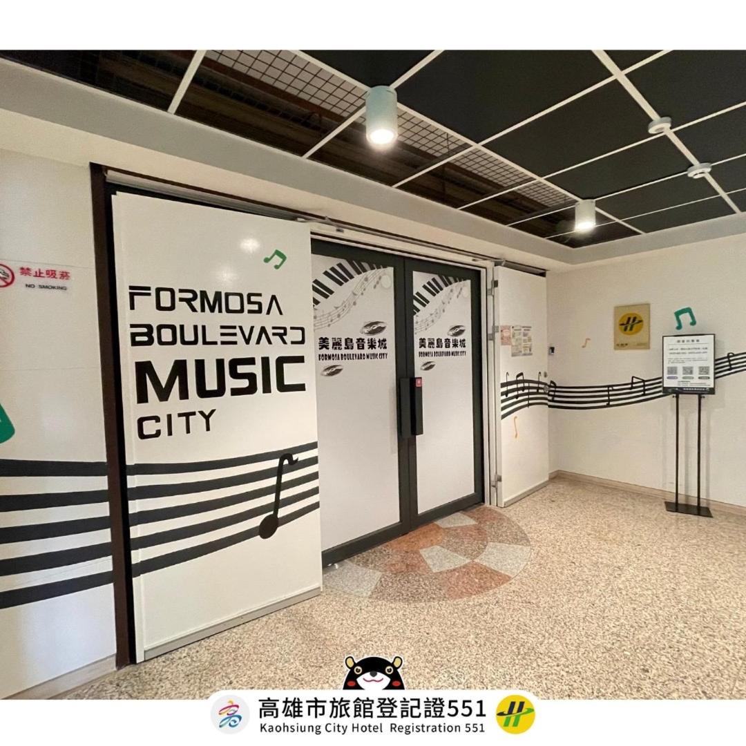 美麗島音樂城商旅