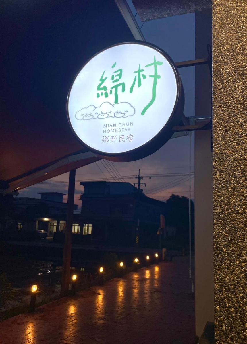 綿村民宿