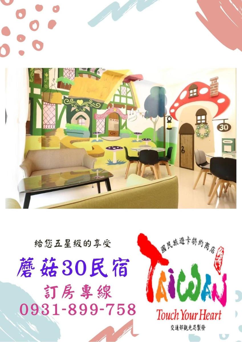 蘑菇30民宿