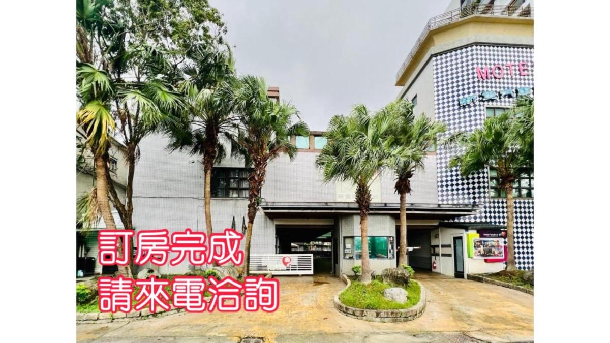 新貴汽車旅館