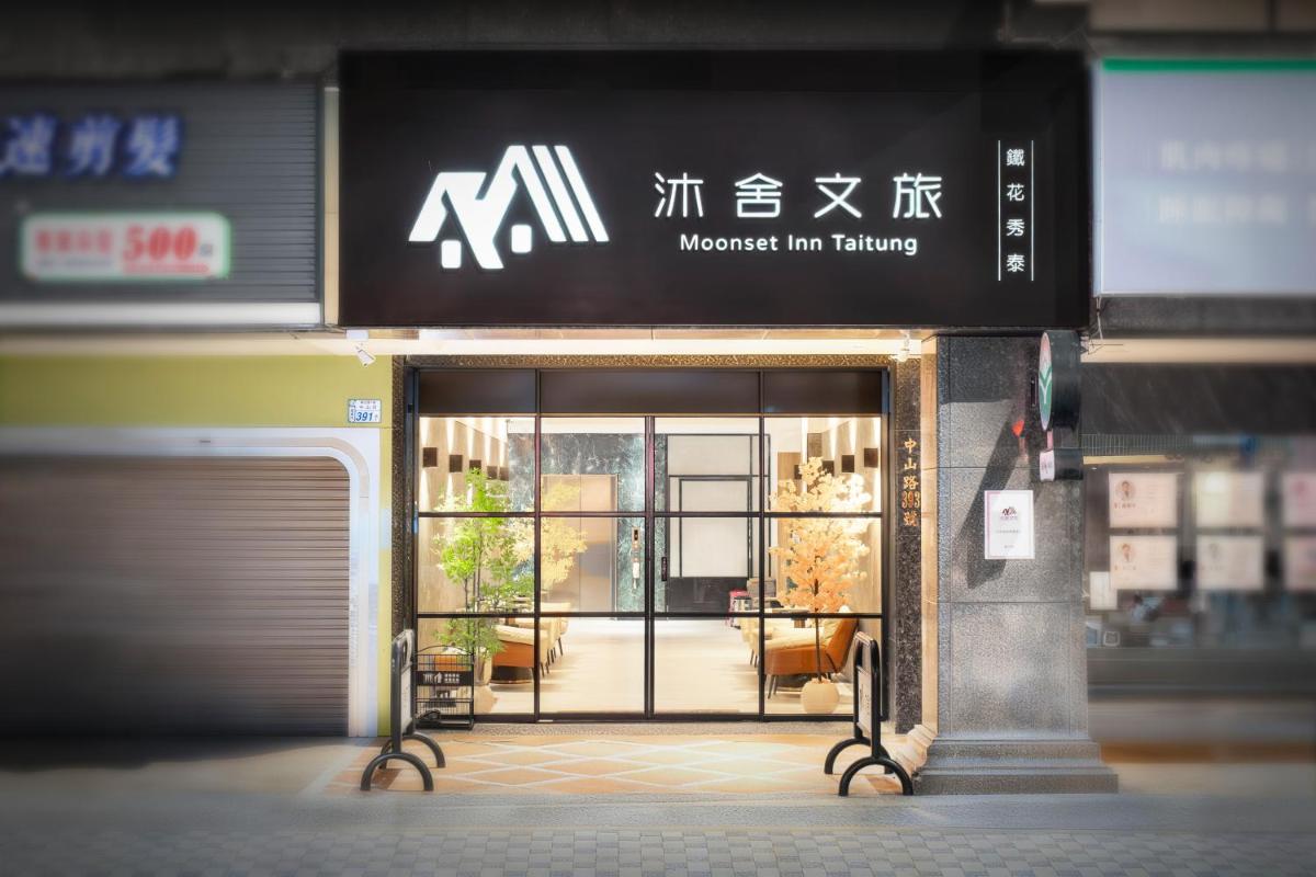 沐舍文旅-鐵花秀泰館
