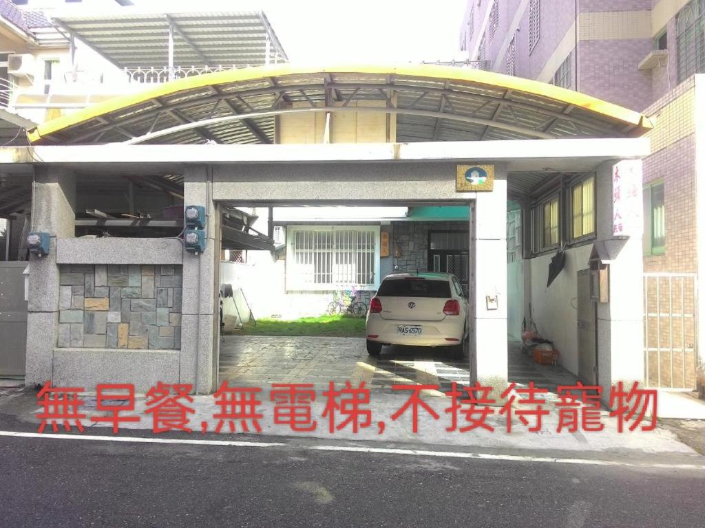 木頭人民宿