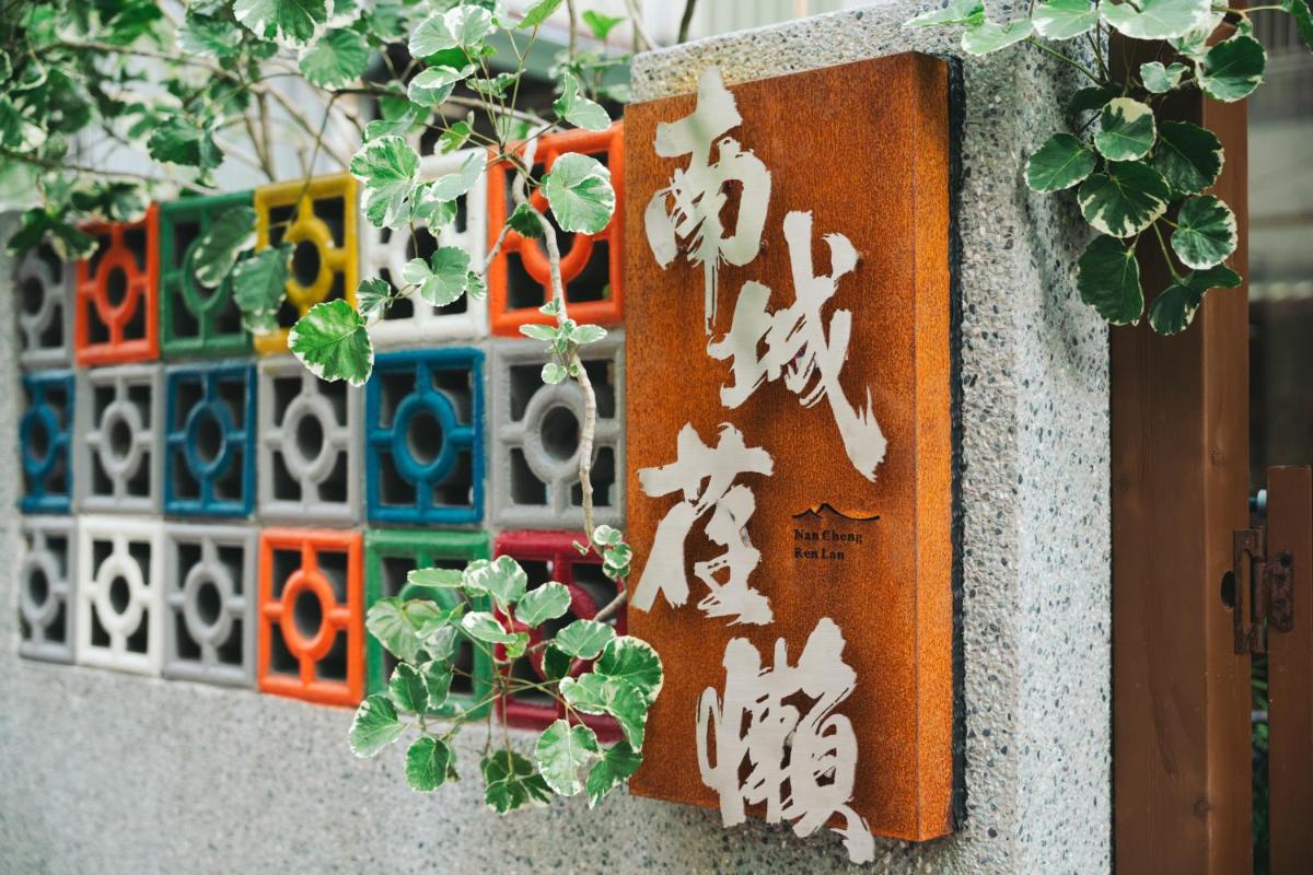 南城荏懶