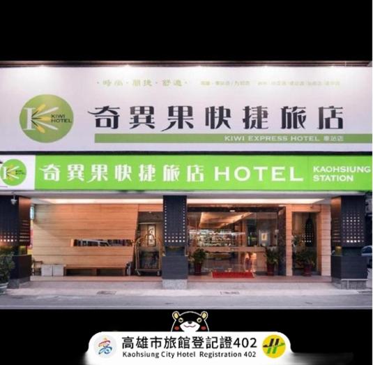 奇異果快捷旅店-高雄車站店