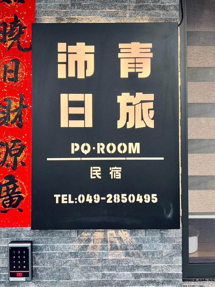 沛青日旅民宿 PQ Room