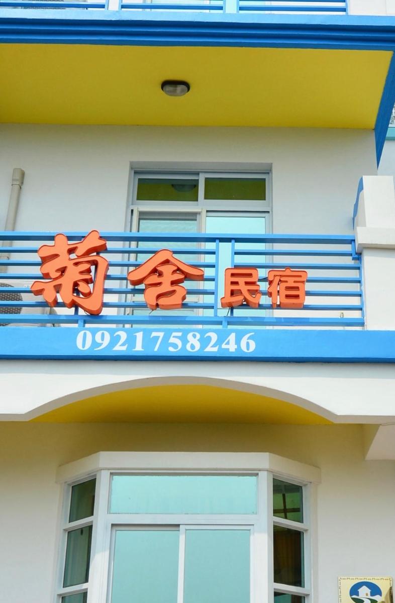 澎湖菊舍民宿一館