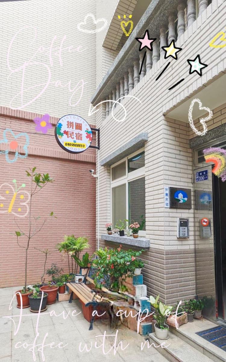 拼圖休閒民宿