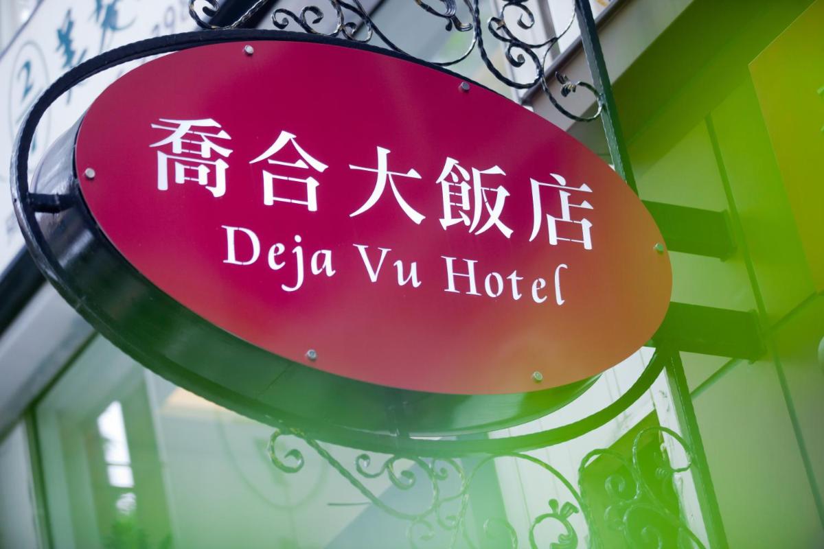 喬合大飯店