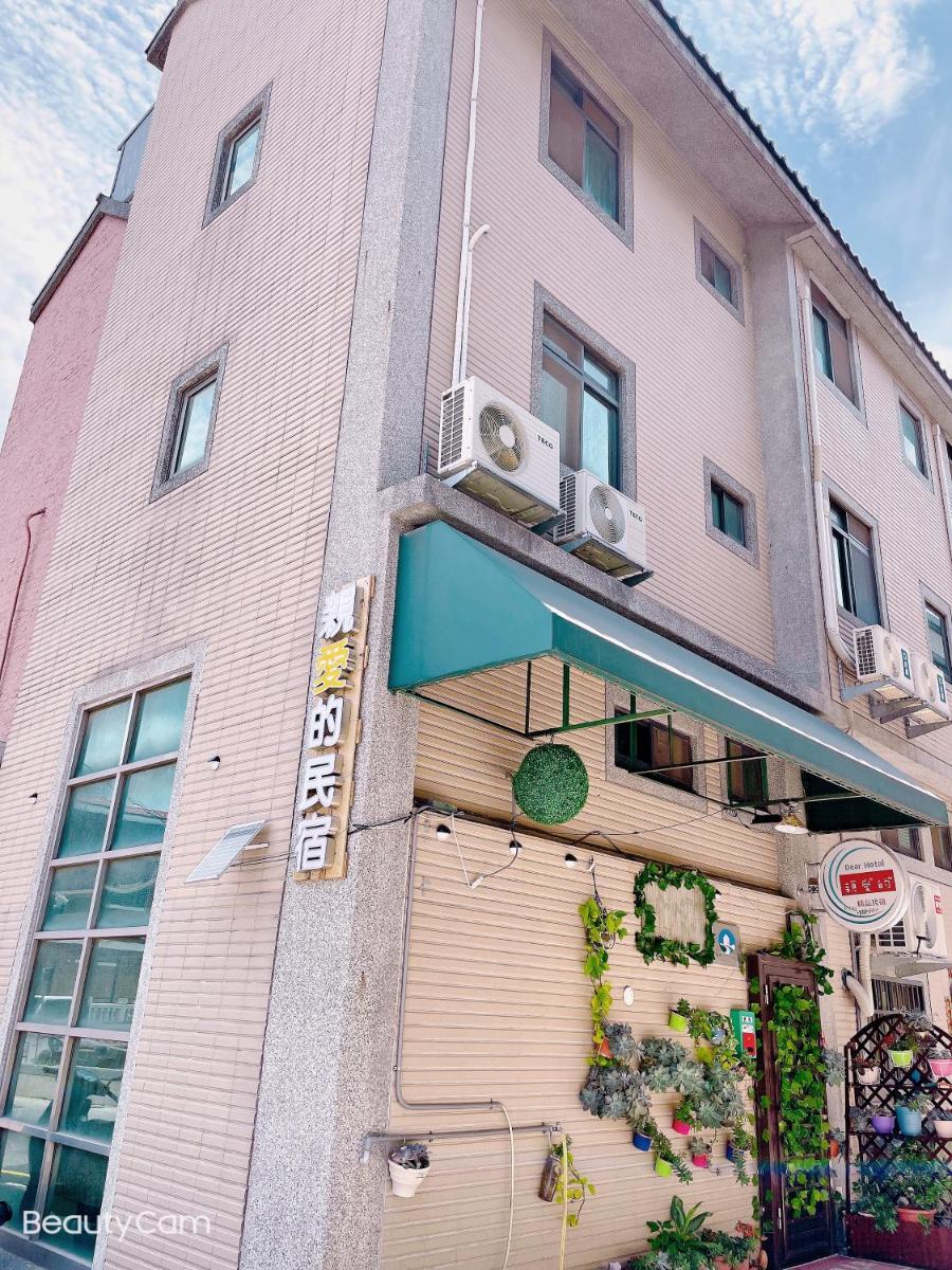 親愛的民宿