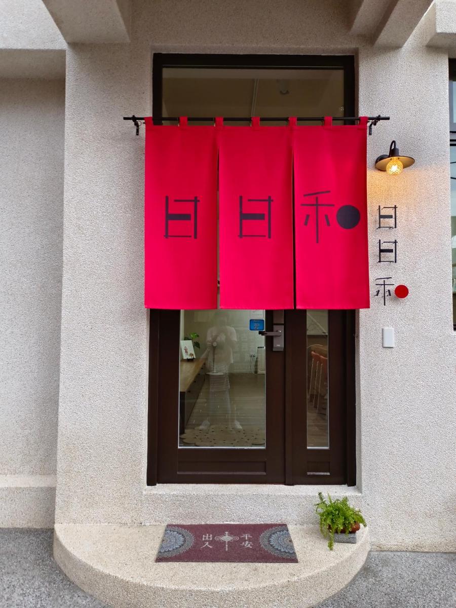 日日和