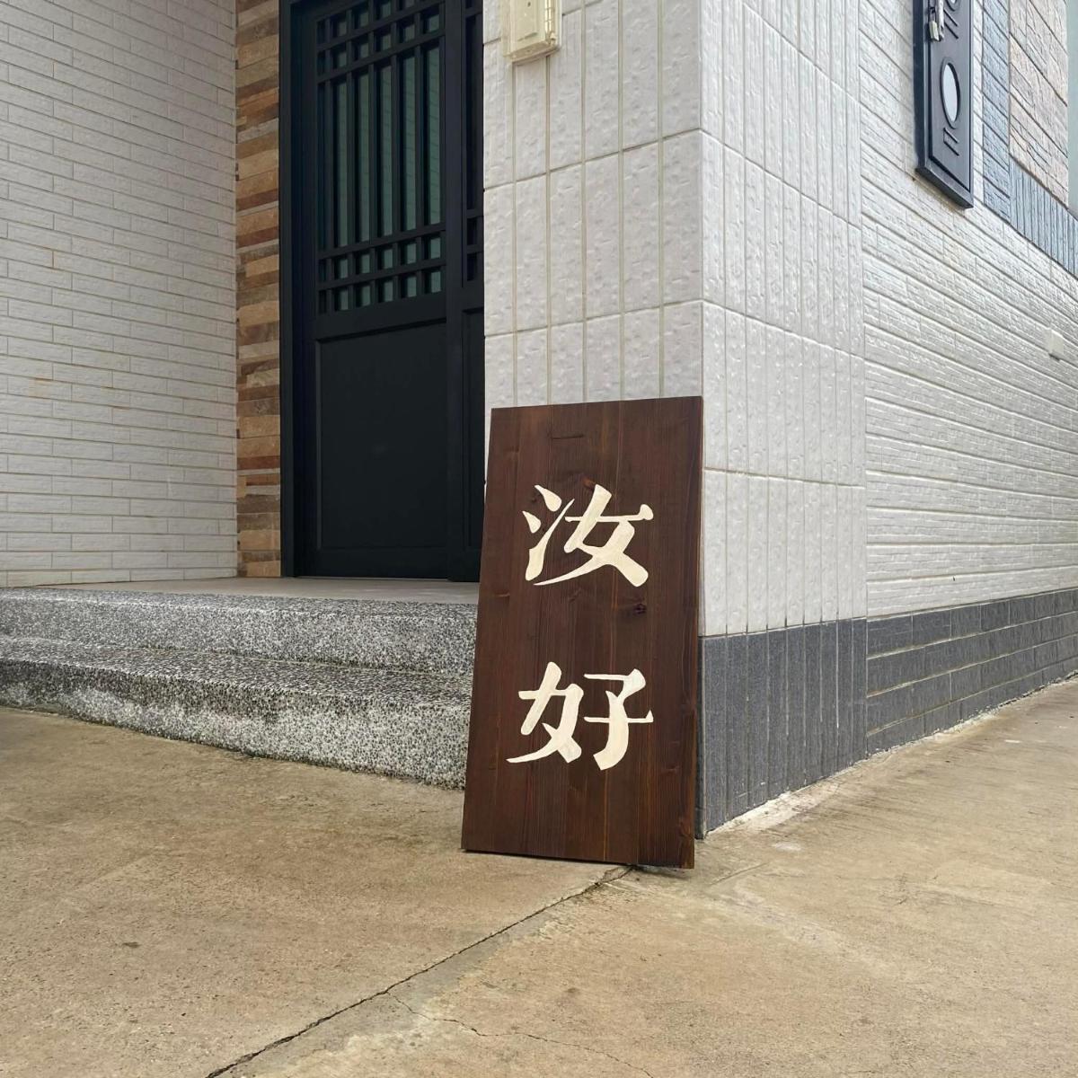 汝好民宿