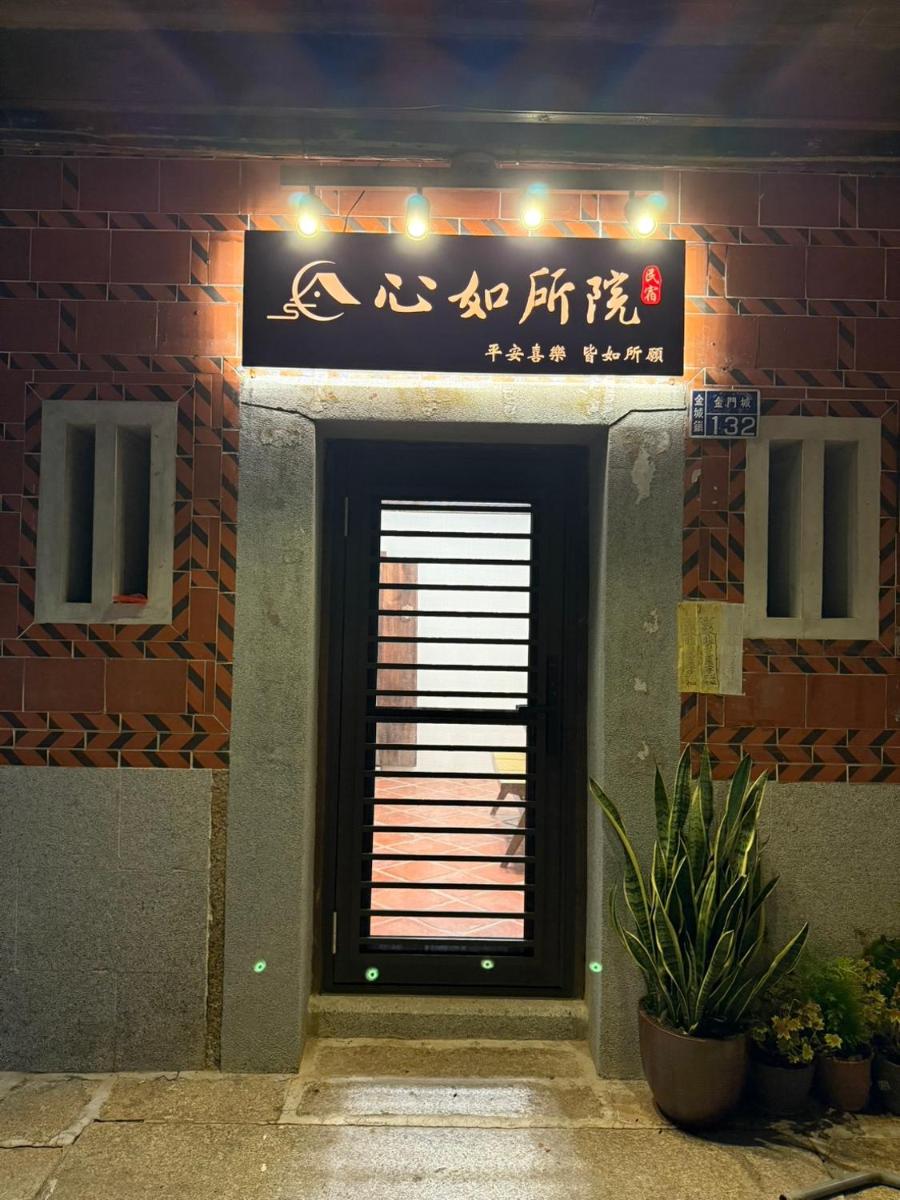 心如所院民宿