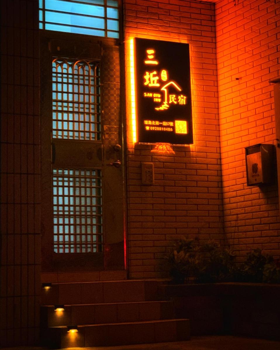 三坵民宿