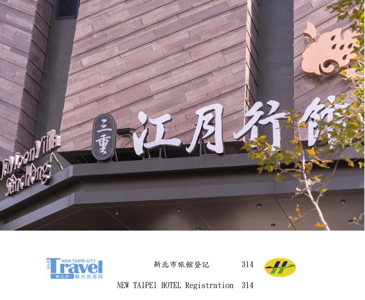 三重江月行館Motel